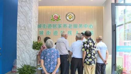 莲都又一家居家养老服务中心开业，养老服务再升级
